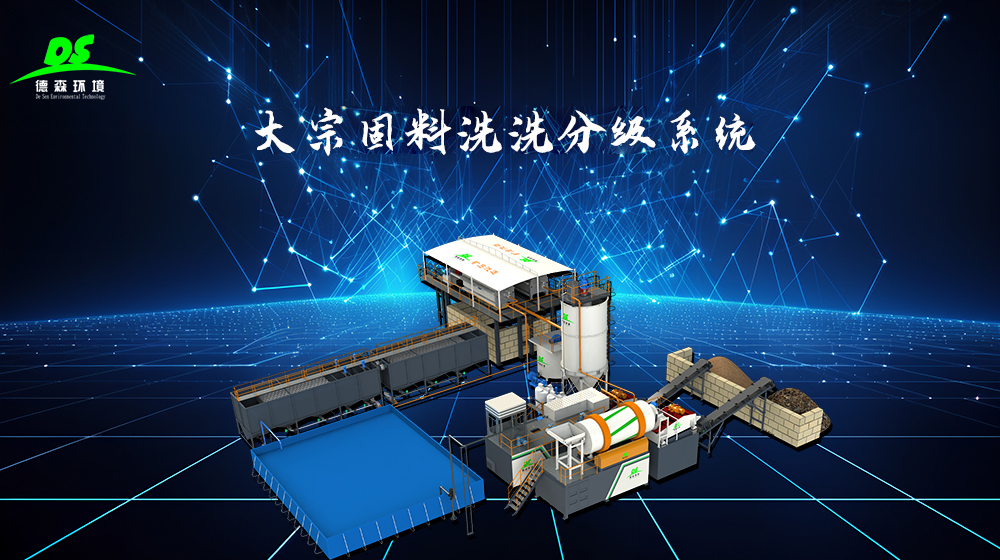 德森環(huán)境礦山尾礦修復系統(tǒng)